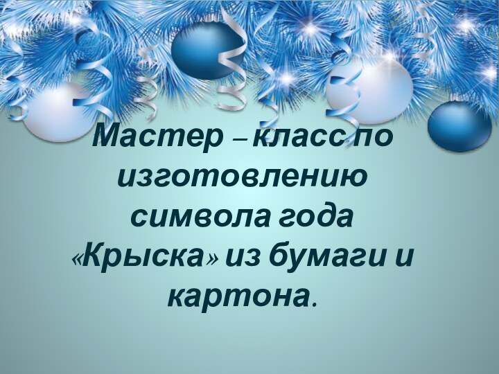 Мастер – класс по изготовлению символа года «Крыска» из бумаги и картона.