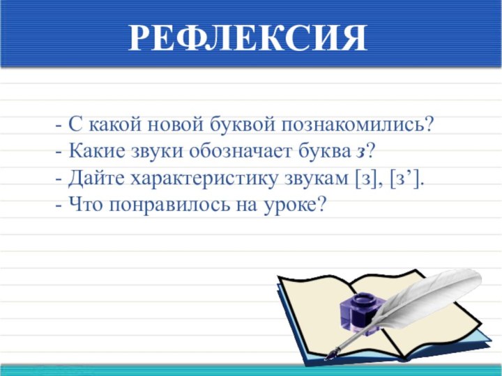 - С какой новой буквой познакомились?- Какие звуки обозначает буква з? - Дайте