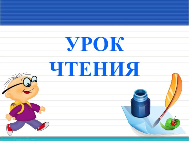 УРОК ЧТЕНИЯ