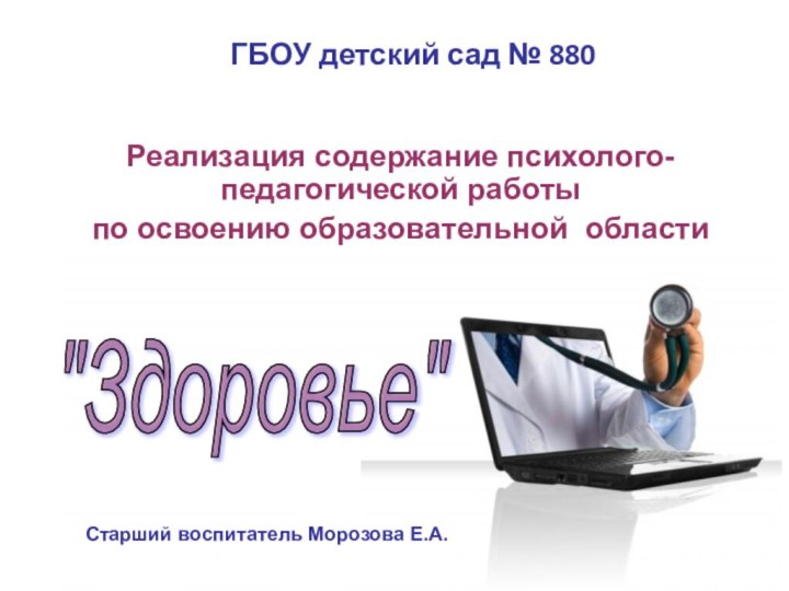 ГБОУ детский сад № 880Реализация содержание психолого-педагогической работы по освоению образовательной области