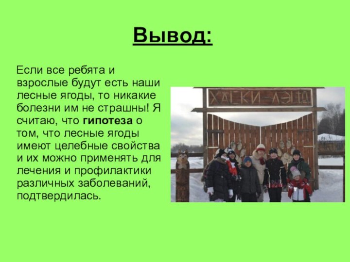 Вывод:  Если все ребята и взрослые будут есть наши лесные ягоды,