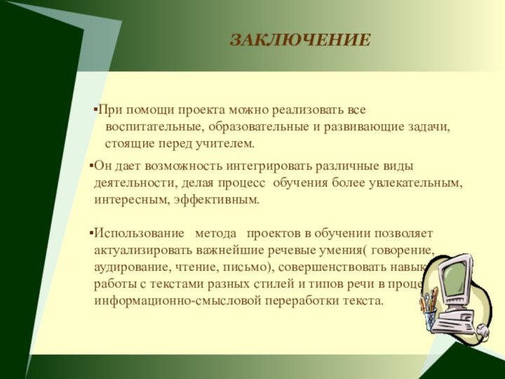 Он дает возможность интегрировать различные виды деятельности, делая процесс обучения более увлекательным,