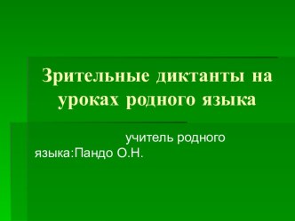 Зрительные диктанты на уроках родного языка презентация к уроку (1, 2, 3, 4 класс)