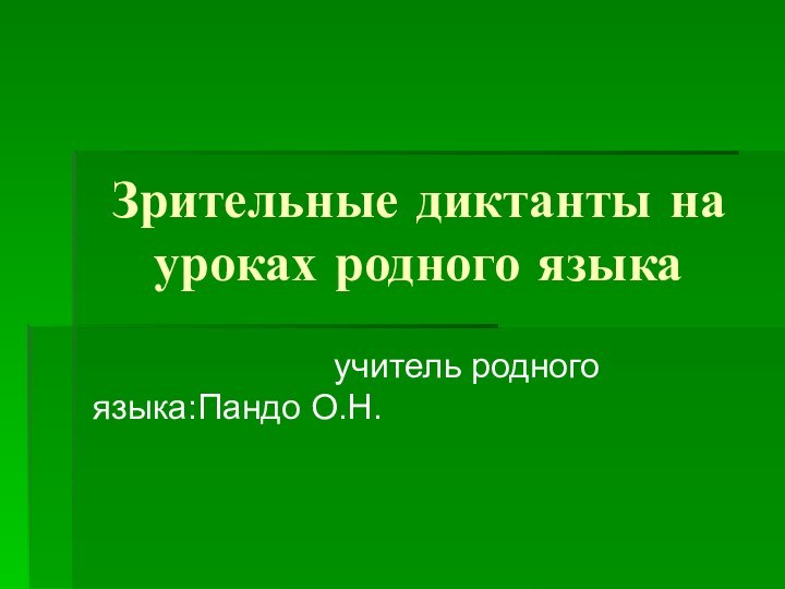 Зрительные диктанты на уроках родного языка