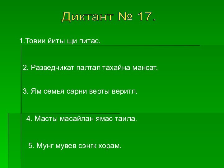 Диктант № 17. 1.Товии йиты щи питас. 2. Разведчикат палтап тахайна мансат.