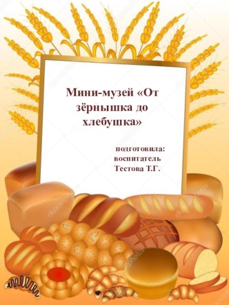 презентация мини-музея От зёрнышка до хлебушка презентация к уроку (средняя группа)