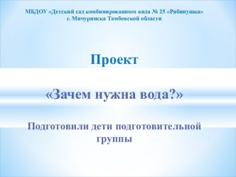 Проект Зачем нужна вода? презентация к уроку по окружающему миру (старшая группа)