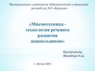 Мнемотехнологии презентация к уроку по развитию речи (средняя группа)