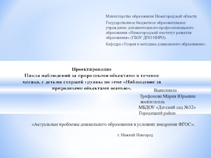 Министерство образования Нижегородской областиГосударственное бюджетное образовательное учреждение дополнительного профессионального образования «Нижегородский институт