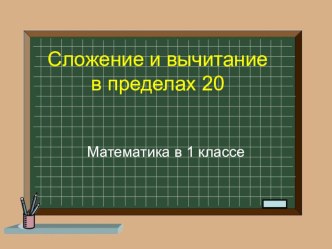 Сложение и вычитание в пределах 20 презентация к уроку по математике (1 класс)