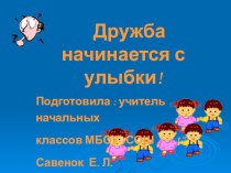 Внеклассное занятие по нравственному воспитанию школьника. Интеллектуальная игра Дружба начинается с улыбки. методическая разработка (1 класс) по теме