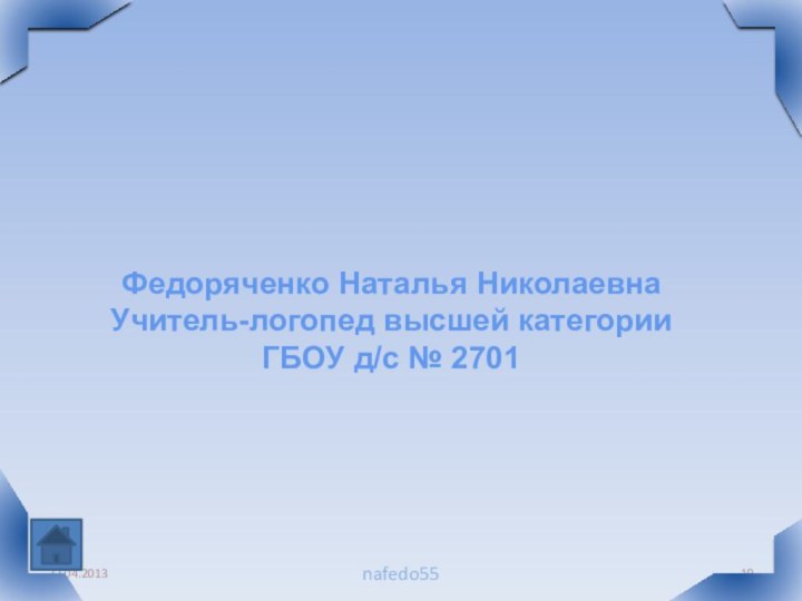 nafedo55Федоряченко Наталья НиколаевнаУчитель-логопед высшей категорииГБОУ д/с № 2701