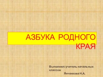 Азбука родного края презентация к уроку по окружающему миру (1 класс) по теме