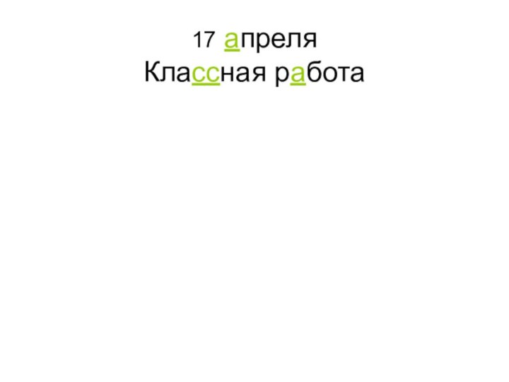 17 апреля Классная работа