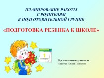 Презентация План работы с родителями о подготовке детей к школе календарно-тематическое планирование (старшая группа) по теме