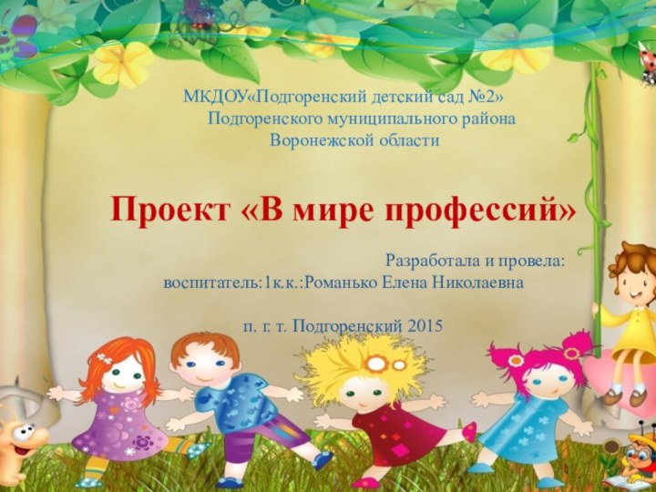 МКДОУ«Подгоренский детский сад №2»       Подгоренского муниципального