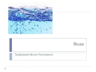 Вода методическая разработка (2 класс)