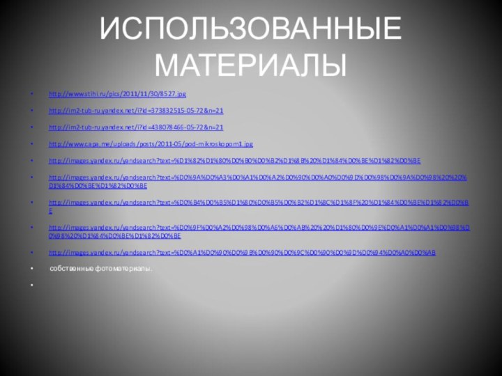 ИСПОЛЬЗОВАННЫЕ МАТЕРИАЛЫhttp://www.stihi.ru/pics/2011/11/30/8527.jpghttp://im2-tub-ru.yandex.net/i?id=373832515-05-72&n=21http://im2-tub-ru.yandex.net/i?id=438078466-05-72&n=21http://www.capa.me/uploads/posts/2011-05/pod-mikroskopom1.jpghttp://images.yandex.ru/yandsearch?text=%D1%82%D1%80%D0%B0%D0%B2%D1%8B%20%D1%84%D0%BE%D1%82%D0%BEhttp://images.yandex.ru/yandsearch?text=%D0%9A%D0%A3%D0%A1%D0%A2%D0%90%D0%A0%D0%9D%D0%98%D0%9A%D0%98%20%20%D1%84%D0%BE%D1%82%D0%BEhttp://images.yandex.ru/yandsearch?text=%D0%B4%D0%B5%D1%80%D0%B5%D0%B2%D1%8C%D1%8F%20%D1%84%D0%BE%D1%82%D0%BEhttp://images.yandex.ru/yandsearch?text=%D0%9F%D0%A2%D0%98%D0%A6%D0%AB%20%20%D1%80%D0%9E%D0%A1%D0%A1%D0%98%D0%98%20%D1%84%D0%BE%D1%82%D0%BEhttp://images.yandex.ru/yandsearch?text=%D0%A1%D0%90%D0%9B%D0%90%D0%9C%D0%90%D0%9D%D0%94%D0%A0%D0%AB собственные фотоматериалы.