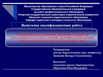 СОХРАНЕНИЕ И УКРЕПЛЕНИЕ ЗДОРОВЬЯ УЧАЩИХСЯ НАЧАЛЬНЫХ КЛАССОВ НА ОСНОВЕ ЗДОРОВЬЕСБЕРЕГАЮЩЕЙ ТЕХНОЛОГИИ БИОЛОГИЧЕСКОЙ ОБРАТНОЙ СВЯЗИ статья (1,2,3,4 класс) по теме Заключение