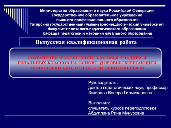 СОХРАНЕНИЕ И УКРЕПЛЕНИЕ ЗДОРОВЬЯ УЧАЩИХСЯ НАЧАЛЬНЫХ КЛАССОВ НА ОСНОВЕ ЗДОРОВЬЕСБЕРЕГАЮЩЕЙ ТЕХНОЛОГИИ БИОЛОГИЧЕСКОЙ