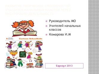 Развитие творческих способностей школьников презентация к уроку по теме