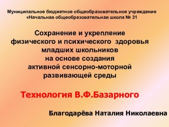 Сохранение и укрепление физического и психического здоровья младших школьников.Технология В.Ф.Базарного презентация к уроку по теме