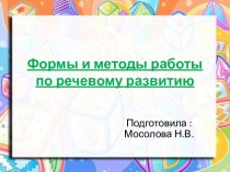 Формы и методы работы по речевому развитию консультация по развитию речи