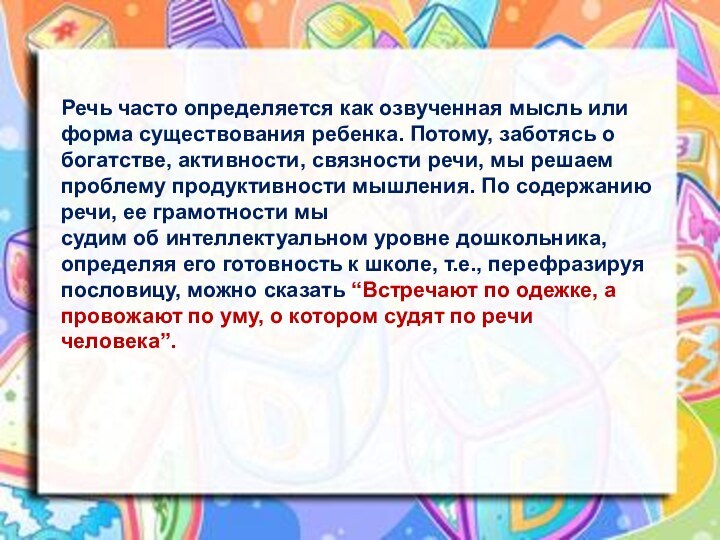 Речь часто определяется как озвученная мысль или форма существования ребенка. Потому, заботясь