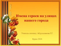 Презентация Имена героев на улицах города презентация к уроку по развитию речи (старшая группа)