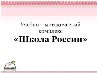 УМК Школа России