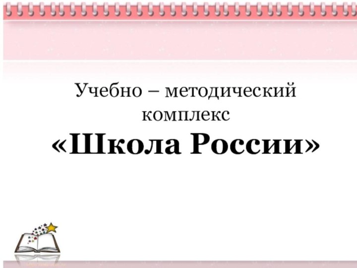 Учебно – методический комплекс «Школа России»