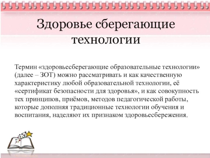 Здоровье сберегающие технологии Термин «здоровьесберегающие образовательные технологии» (далее – ЗОТ) можно рассматривать