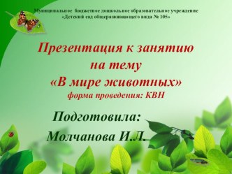 Конспект познавательно - исследовательской деятельности В мире животных (форма проведения: интеллектуальный турнир). план-конспект занятия по окружающему миру (старшая группа)