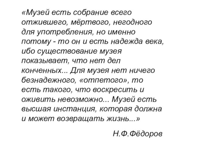 «Музей есть собрание всего отжившего, мёртвого, негодного для употребления, но именно потому