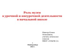 Роль музея в урочной и внеурочной деятельности класса статья (2 класс)