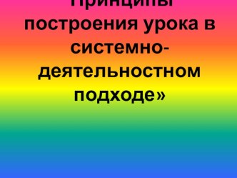 Требования к современному уроку в условиях ФГОС-2 учебно-методический материал по теме