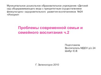 Проблемы семьи и семейного воспитатния презентация