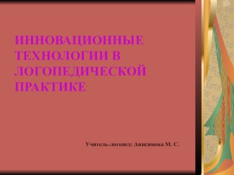 Презентация Инновационные технологии в работе логопеда презентация по логопедии