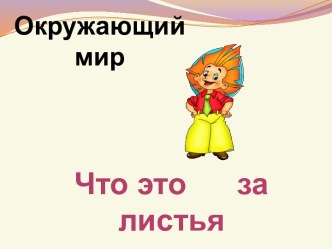 Окружающий мир Что это за листья? (1 класс) план-конспект урока по окружающему миру (1 класс)