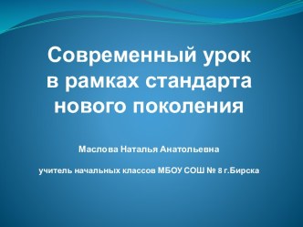 Современный урок в рамках стандарта нового поколения. презентация к уроку