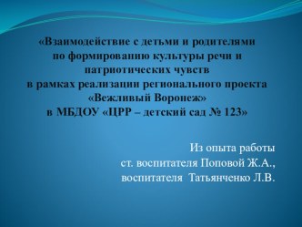 Взаимодействие с детьми и родителями по формированию культуры речи и патриотических чувств в рамках реализации регионального проекта Вежливый Воронеж в МБДОУ ЦРР – детский сад № 123 презентация Как научить ребенка красиво говорить /консультация для родите