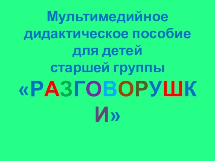 Мультимедийное дидактическое пособие для детей  старшей группы «РАЗГОВОРУШКИ»