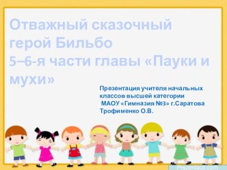 Отважный сказочный герой Бильбо 5–6-я части главы Пауки и мухи презентация урока для интерактивной доски по чтению (2 класс) по теме