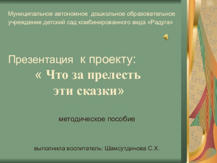 Муниципальное автономное дошкольное образовательное учреждение детский сад комбинированного вида «Радуга»