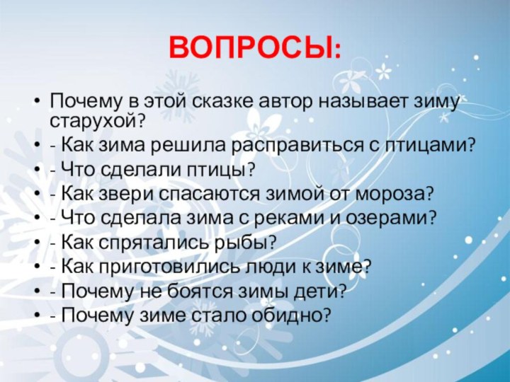 ВОПРОСЫ:Почему в этой сказке автор называет зиму старухой?- Как зима решила расправиться