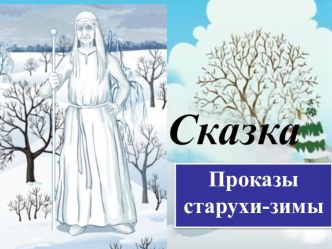 Презентация . Сказка Проказы старухи зимы презентация к уроку по чтению (3 класс)