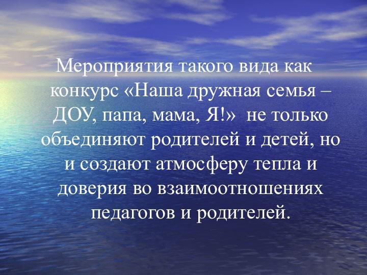 Мероприятия такого вида как конкурс «Наша дружная семья – ДОУ, папа, мама,