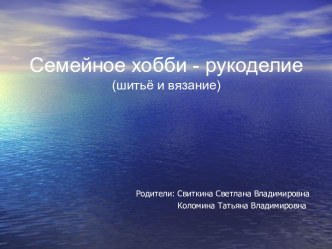 Презентация Семейное хобби - рукоделие (шитьё и вязание) презентация к занятию по конструированию, ручному труду (подготовительная группа) по теме