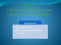 Проект В нескучном саду или зачем нужны деревья? презентация урока для интерактивной доски по окружающему миру (подготовительная группа)