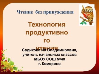 Мастер - класс Продуктивное чтение как способ формирования читательского интереса и читательской компетентности статья